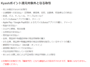 Kyashカード還元対象外の案内画像