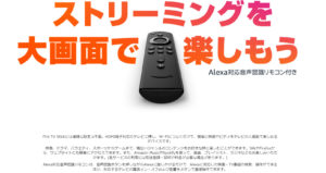 Amazon Fire TV Stickリモコン画像