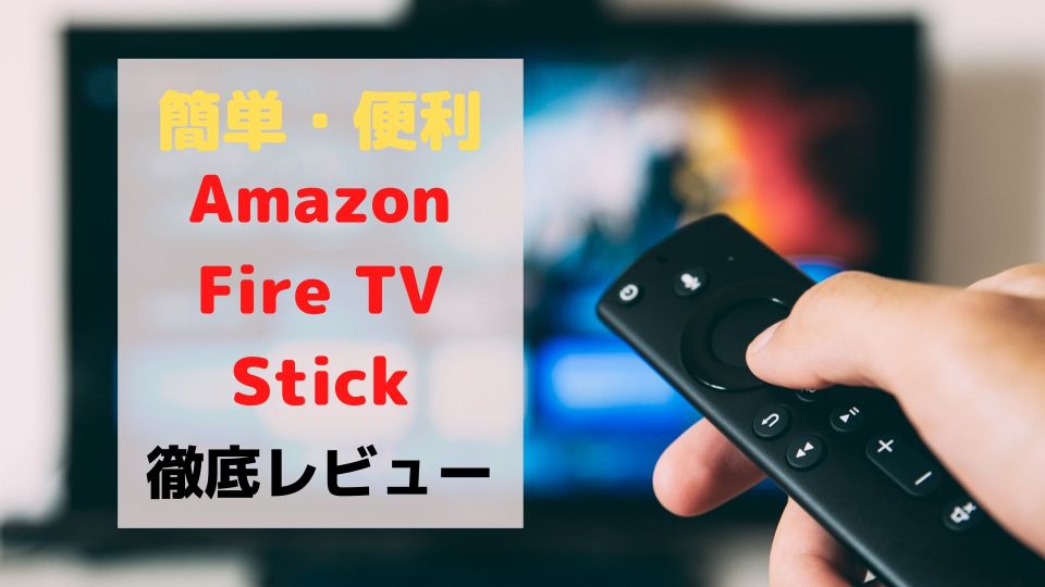 Amazon FireTVStick 3つのメリットと登録9ステップのトップ画像