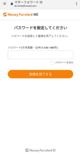 Money Forward MEパスワード設定画面の画像