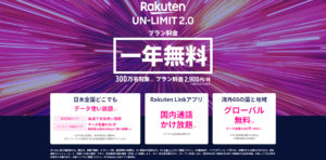 Rakuten UN-LIMIT 2.0の案内画像