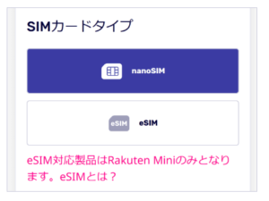 Rakuten UN-LIMIT 2.0のnanoSIM選択画像