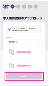 Rakuten UN-LIMIT 2.0本人確認書類のアップロード画像