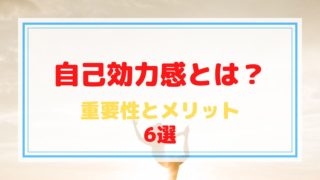 自己効力感とは？重要性とメリット6選のトップ画像