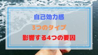 自己効力感3つのタイプ4つの要因のトップ画像