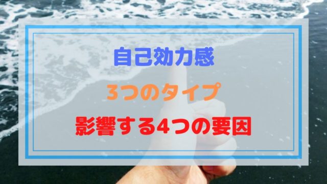 自己効力感3つのタイプ4つの要因のトップ画像