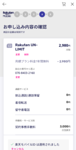 Rakuten UN-LIMIT 2.0申し込み内容確認画像