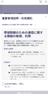 Rakuten UN-LIMIT 2.0利用規約画像