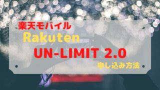 Rakuten UN-LIMIT申し込み簡単10ステップのトップ画像