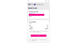 Rakuten UN-LIMIT 2.0申し込み内容確認画像