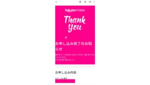 Rakuten UN-LIMIT 2.0申し込み完了メール画像