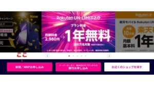 Rakuten UN-LIMIT 2.0申し込みトップ画像