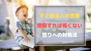 すぐ怒る人の思考を理解すれば怖くない！怒りへの対処法のトップ画像