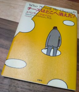 チーズはどこへ消えた？の本の画像