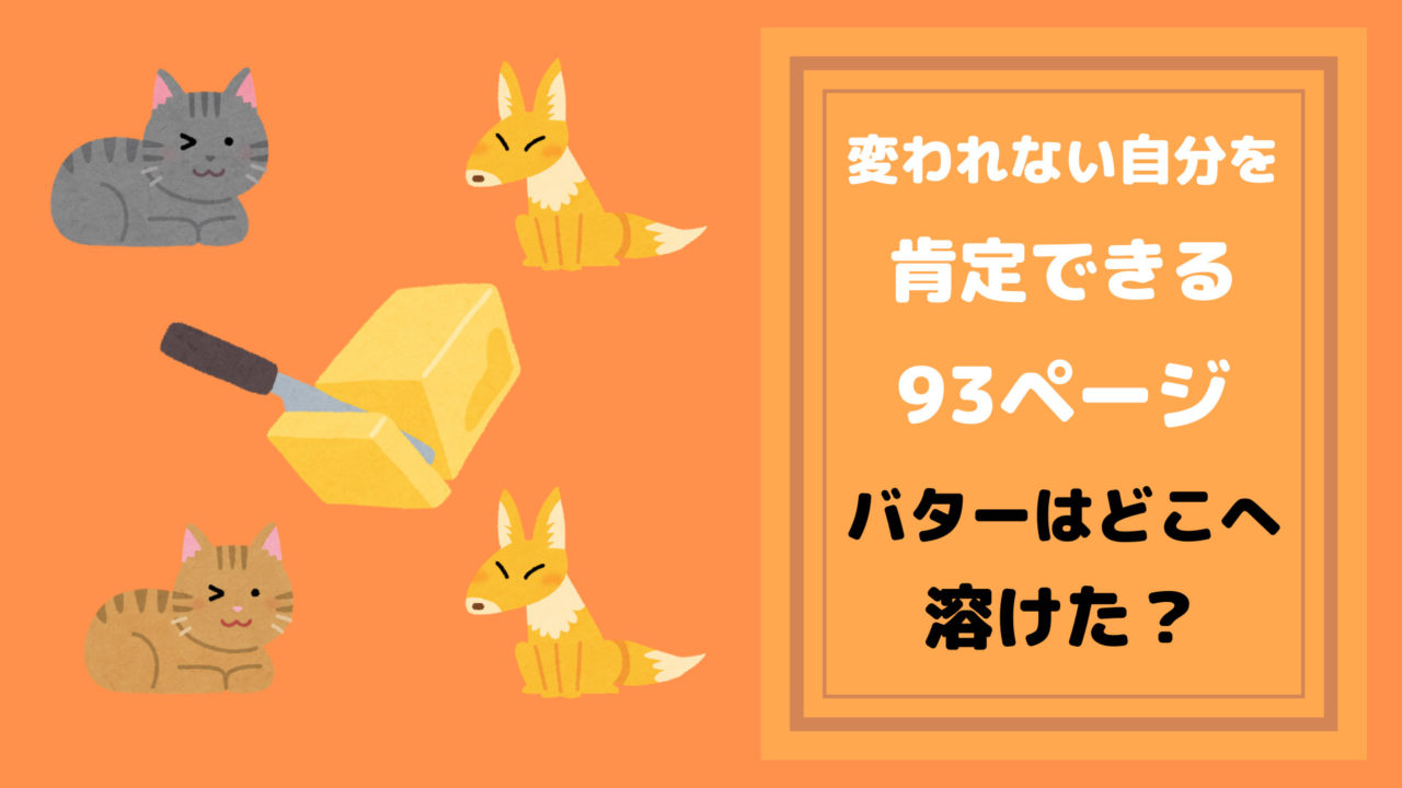 変われない自分を肯定できる93ページ【バターはどこで溶けた？】のアイキャッチ画像